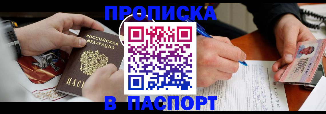 купить прописку в Шахтах