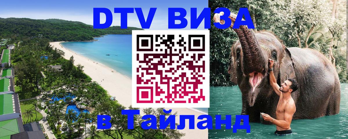 Стоимость и условия DTV визы — оформление в Таиланд под ключ - 21.11.2025 