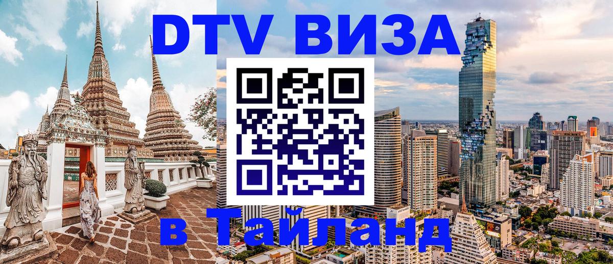 Оформить DTV визу в Тайланд Шахты 