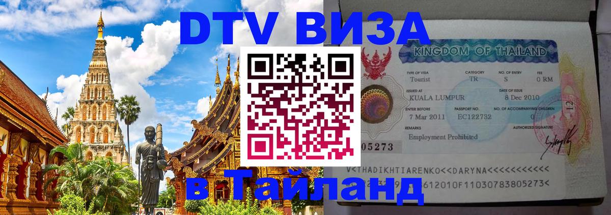 DTV Виза в Тайланд для россиян 
